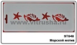 Трафарет плас., 10х25 см, Морской мотив (ST048)