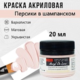 Краска Акрил-Хобби Де Люкс, бархатистая, матовая, 20 мл, Персики в шампанском