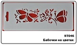 Трафарет плас., 10х25 см, Бабочки на цветах (ST046)