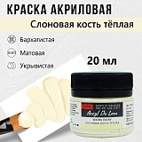 Краска Акрил-Хобби Де Люкс, бархатистая, матовая, 20 мл, Слоновая кость теплая