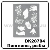 Трафарет плас, модель26, 22,5х20,5 см, пингвины, р