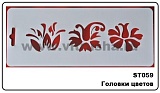 Трафарет плас., 10х25 см, Головки цветов (ST059)