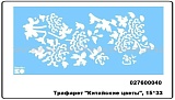 Трафарет Marabu "Китайские цветы", 15*33 см